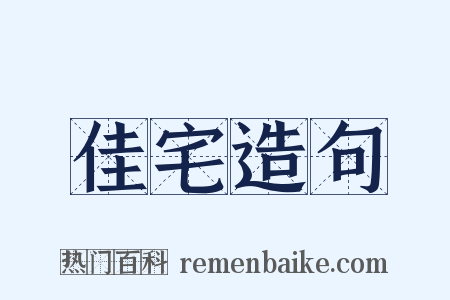 佳宅造句是什么意思的图片